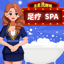 我要去洗脚安卓版 2.0最新版