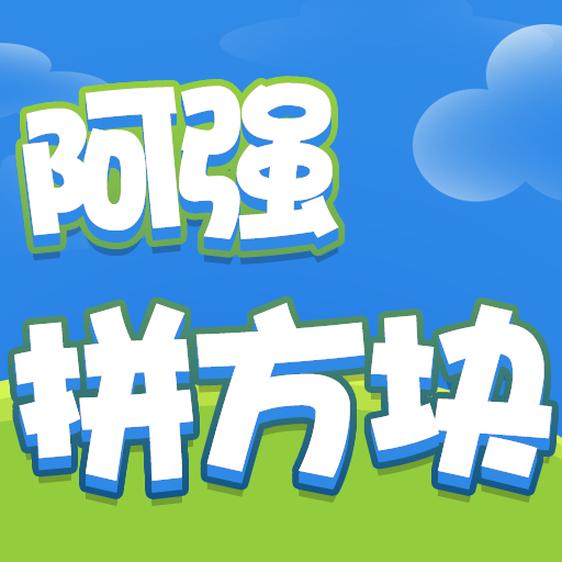 阿强拼方块 1.0.1安卓版