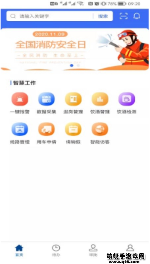 消防智慧营区 1.0.6安卓版