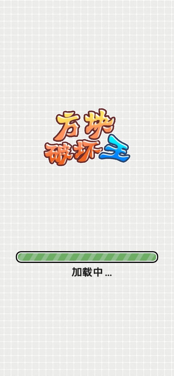方块破坏王游戏 方块破坏王游戏