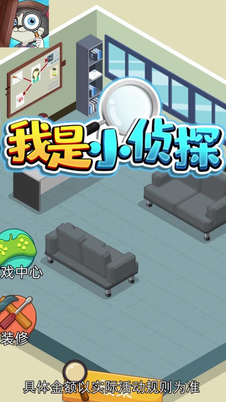 我是小侦探红包版 1.0.3安卓版