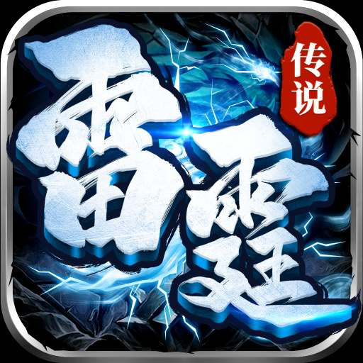 雷霆传说手游 1.5.3安卓版