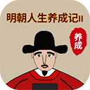 明朝人生养成记2折相思免广告版