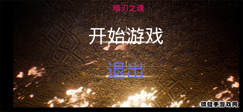 暗刃之魂破解版无限魂 1.0安卓版