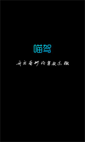 喵驾app官方下载安装 第1张图片