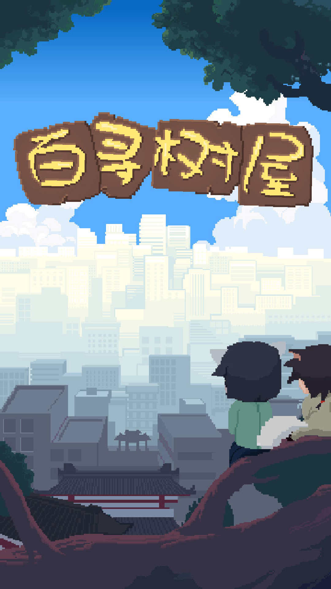 百寻树屋官方版 1.00.19安卓版