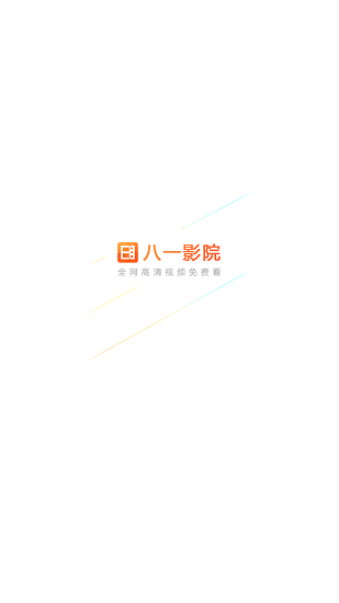 八一影院免费
