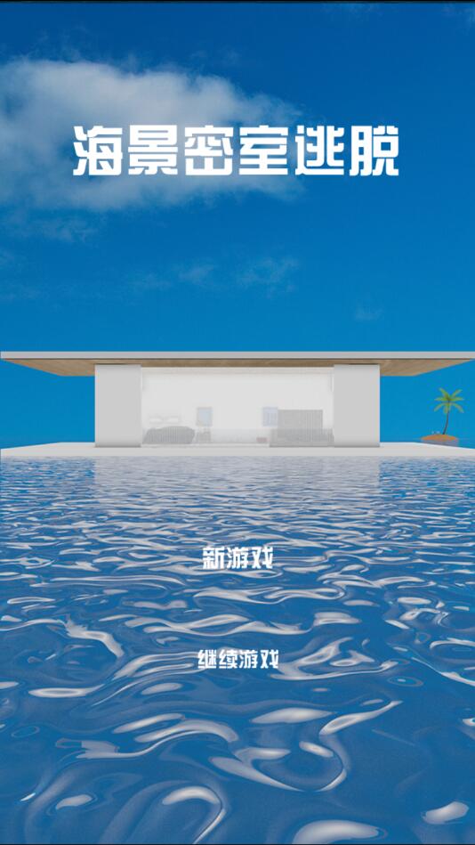 海景密室逃脱破解版 1.0.0无限提示版