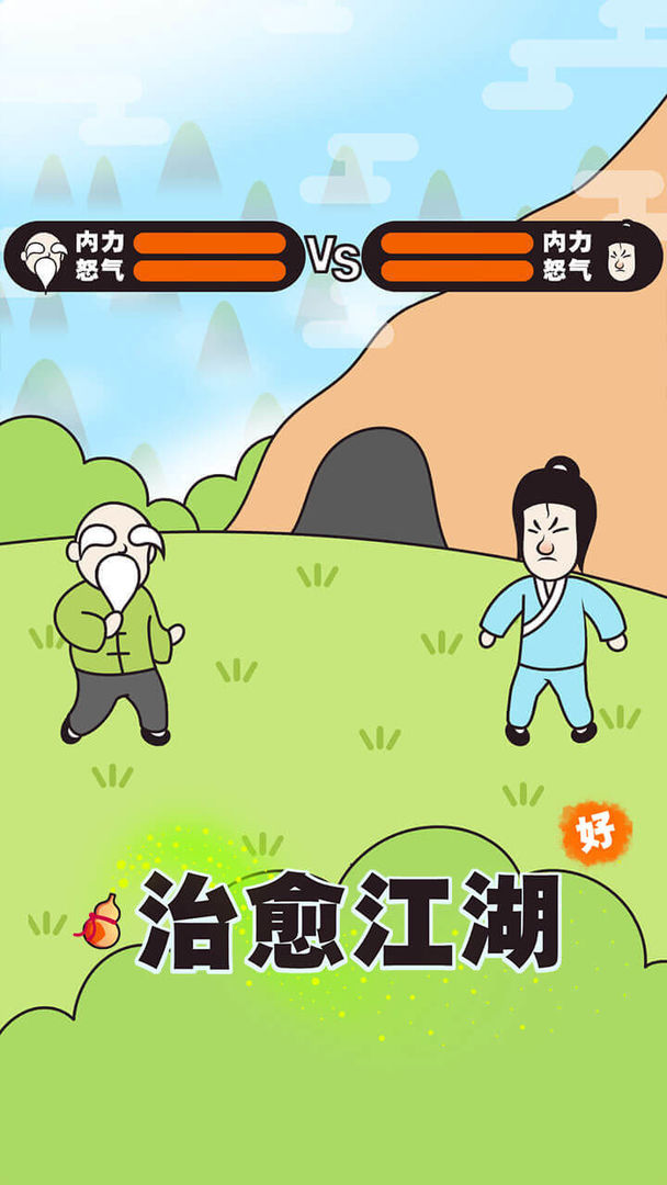 治愈江湖游戏 1.0安卓版