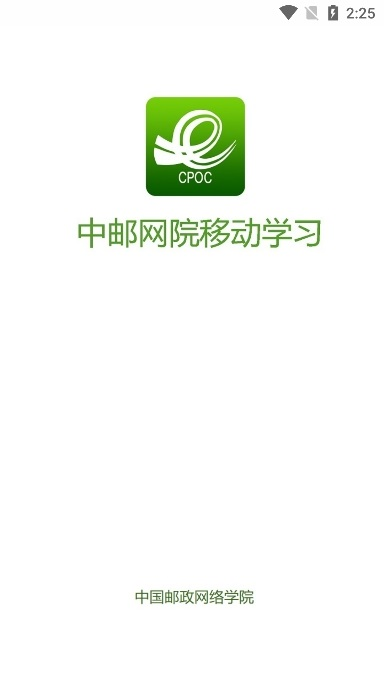 中邮网院客户端 3.3.2190手机版
