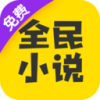 全民小说app最新版本