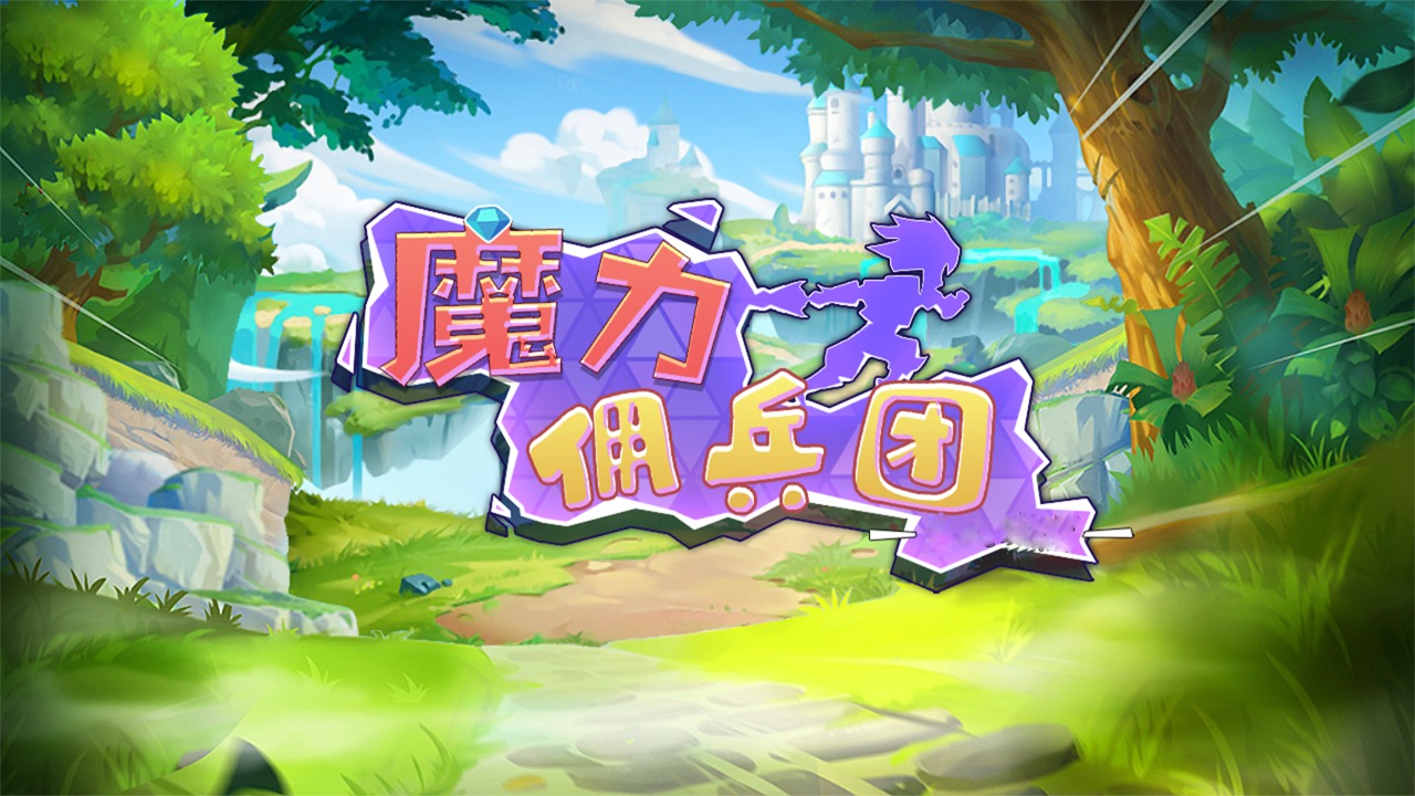 魔力佣兵团官方版 魔力佣兵团官方版