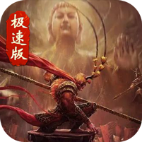 西游极速版游戏 1.0.3安卓版