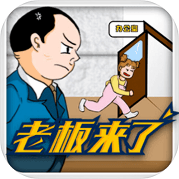 老板来了手游 1.2安卓版