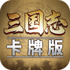 三国志卡牌版手游 1.0.2安卓版