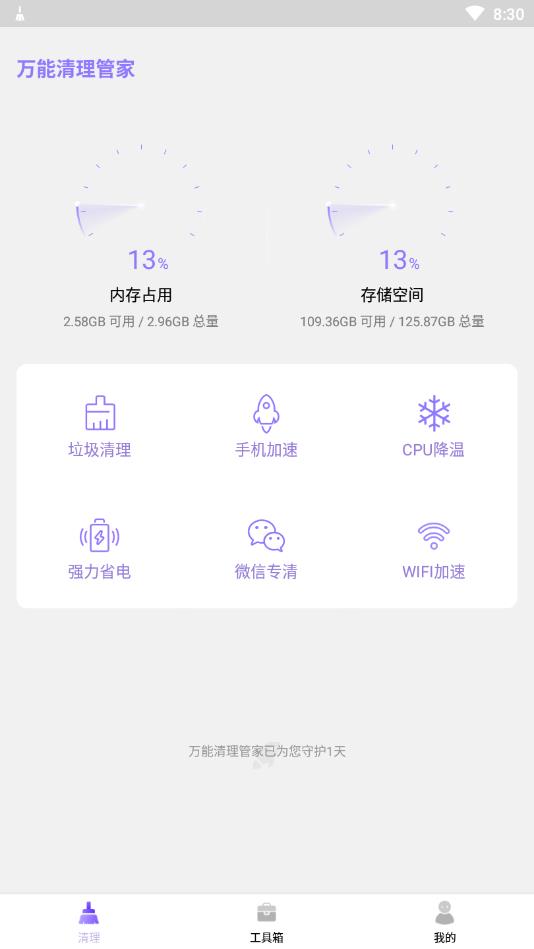 万能清理管家官方版 1.96.0安卓版
