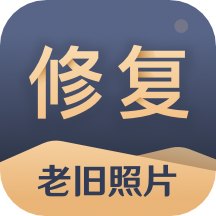 旧照片还原助手 3.0.6最新版