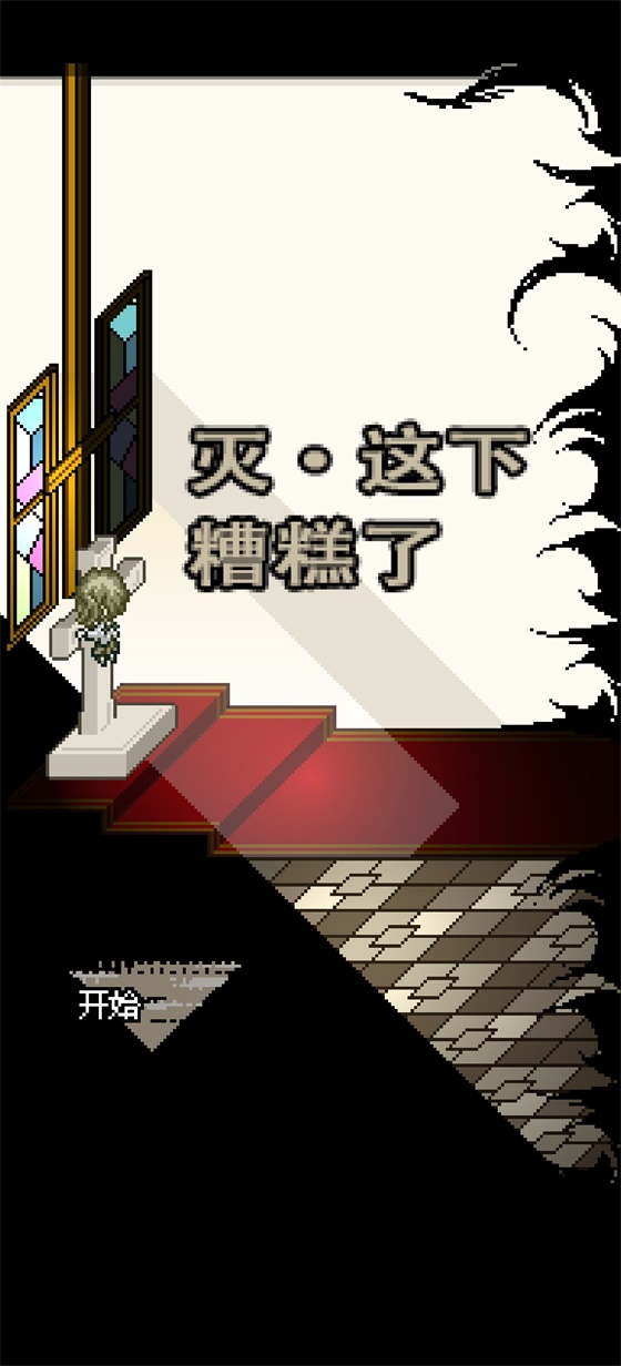 灭这下糟糕了手机版破解版 1.1.1汉化版