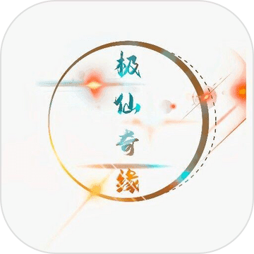 极仙奇缘手游 1.0安卓版