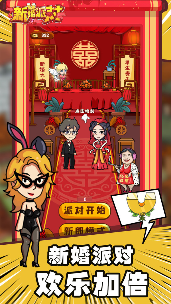 新婚派对小游戏 4.8最新版