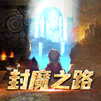 封魔之路破解版 1.0安卓版