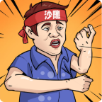 一代沙雕游戏 1.0最新版