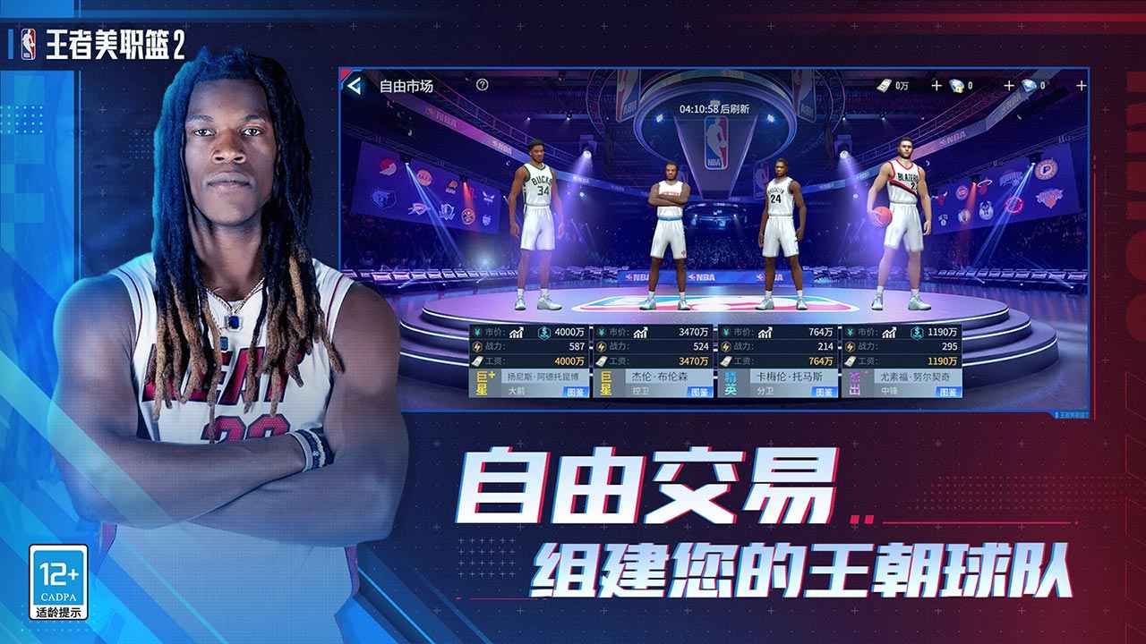 王者美职篮2官方版 4.0.1.0安卓版
