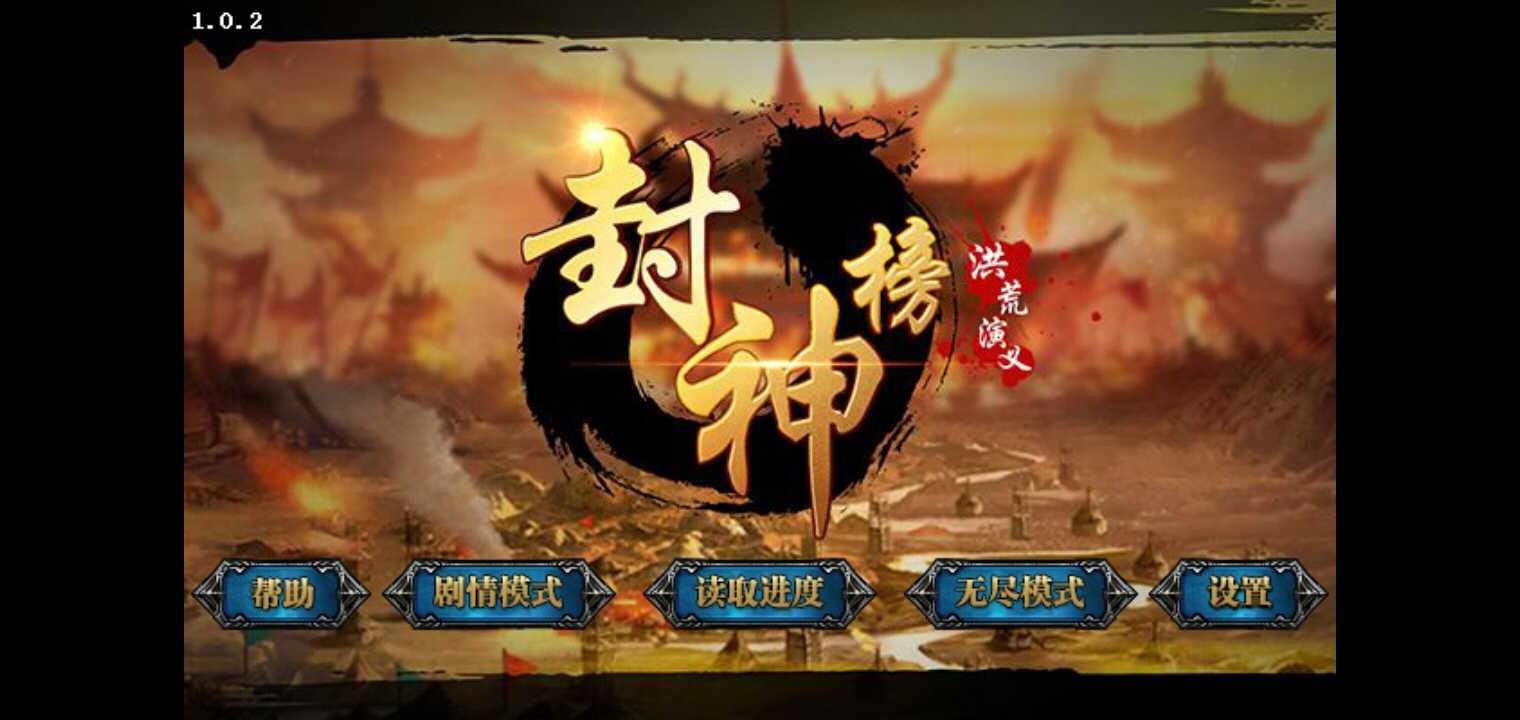 封神榜洪荒演义无限元宝版 封神榜洪荒演义无限元宝版