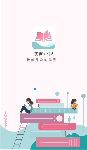 美萌小说官方免费阅读