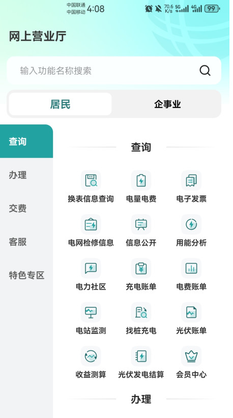 网上国网app官方版 3.2.1安卓版
