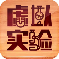 虚拟实验室app手机版 1.45安卓版