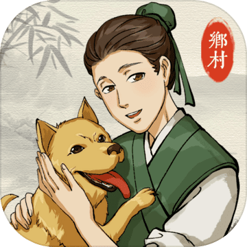 古代乡村人生免费 1.2.1最新版