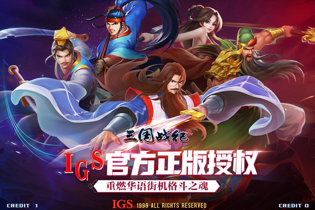 三国战纪2手游 2.46.0.0最新版本
