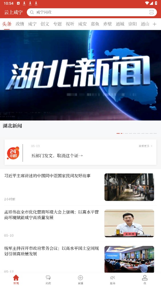 云上咸宁官方版 1.3.2安卓版