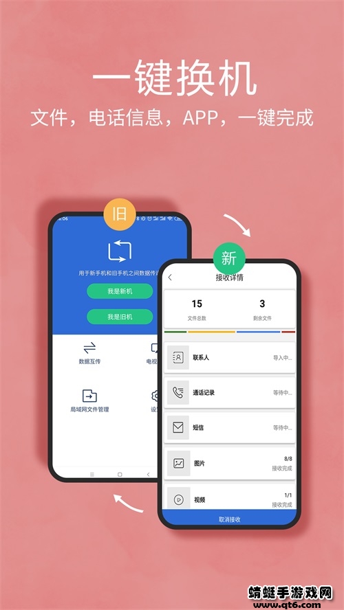 互传换机助手app