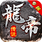 龙帝专属官方版 4.3.3安卓版