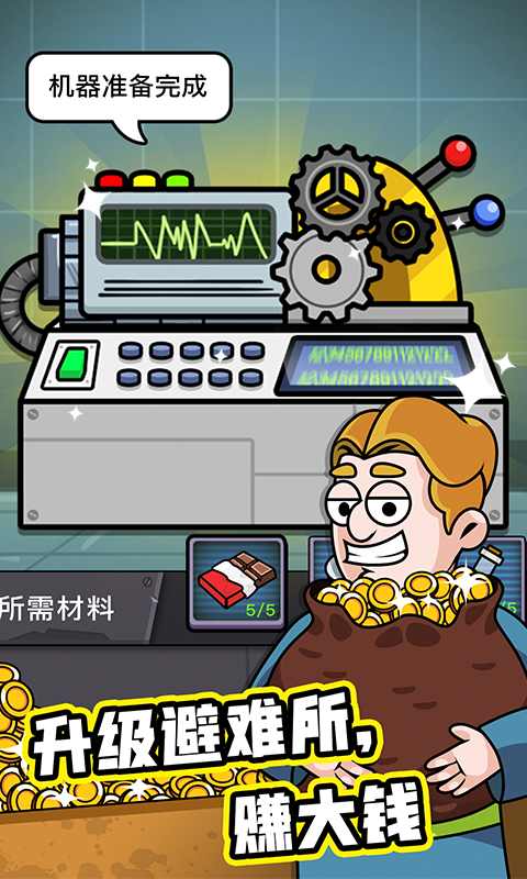 造个避难所金币不减反增免广告
