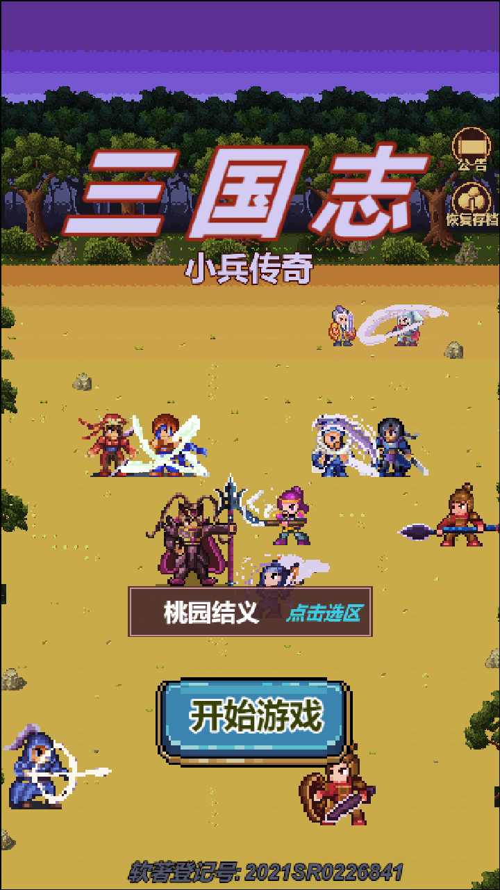 三国志小兵传奇破解版 2.0安卓版