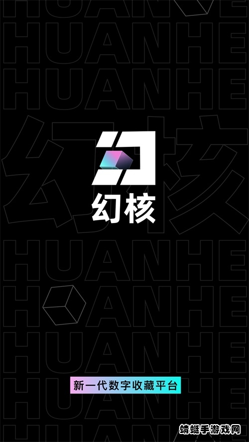 幻核app安卓版 幻核app安卓版