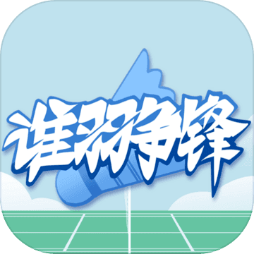 syzfGame(3D羽毛球之谁羽争锋官方版) 1.0安卓版