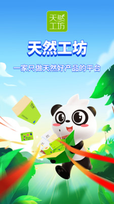 天然工坊-只做天然好产品app官方版 天然工坊-只做天然好产品app官方版