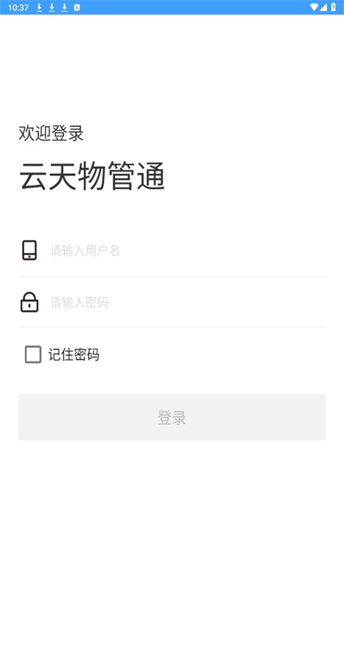 云天物管通 1.1.0安卓版