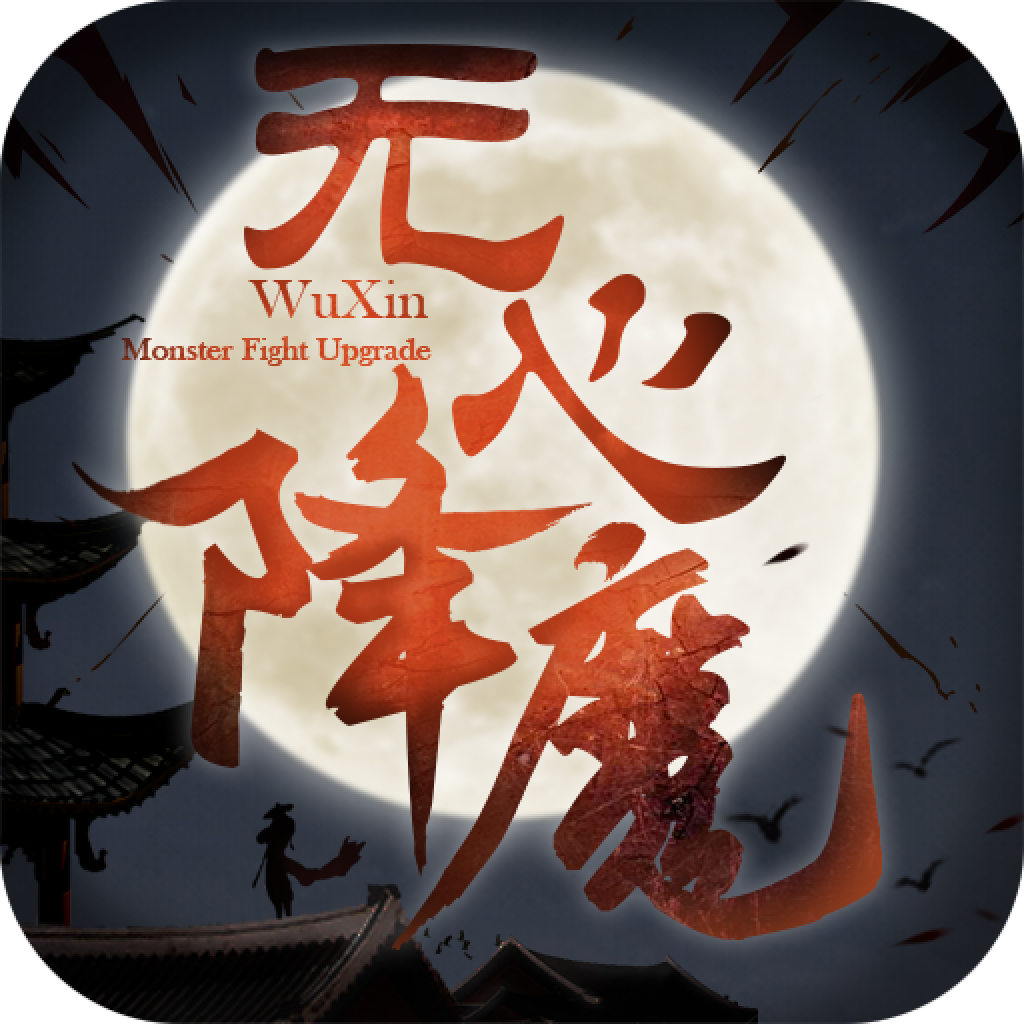 无心降魔安卓版 0.21.1官方版