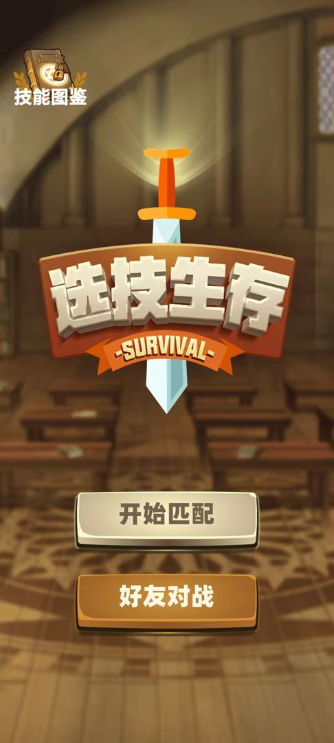 选技生存大乱斗游戏 选技生存大乱斗游戏