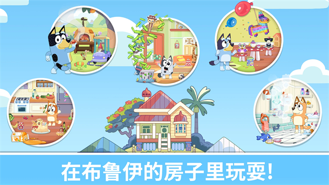 布鲁伊一起玩吧国际版