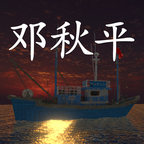鬼船邓秋平官方版 1.0.0安卓版