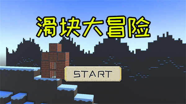 滑块大冒险最新版 0.2.0安卓版