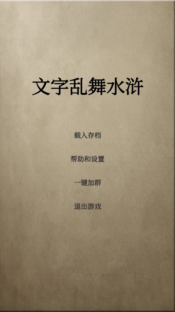 文字乱舞水浒免广告