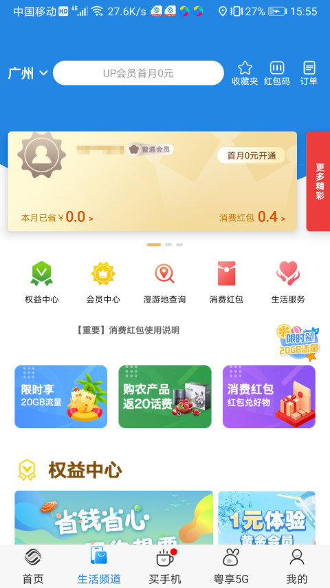 中国移动广东手机营业厅 10.3.6安卓版