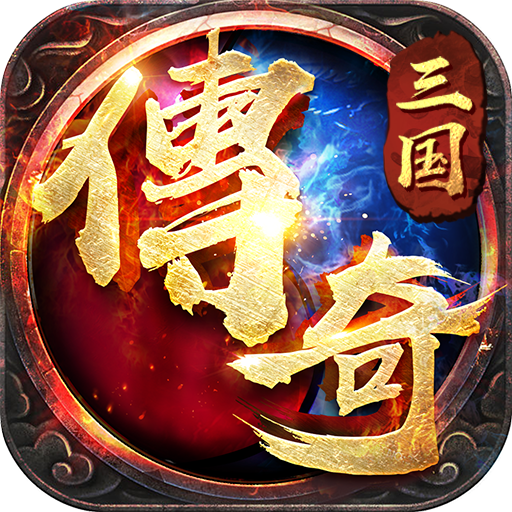 三国传奇之乱世争霸手游 1.0.5安卓版